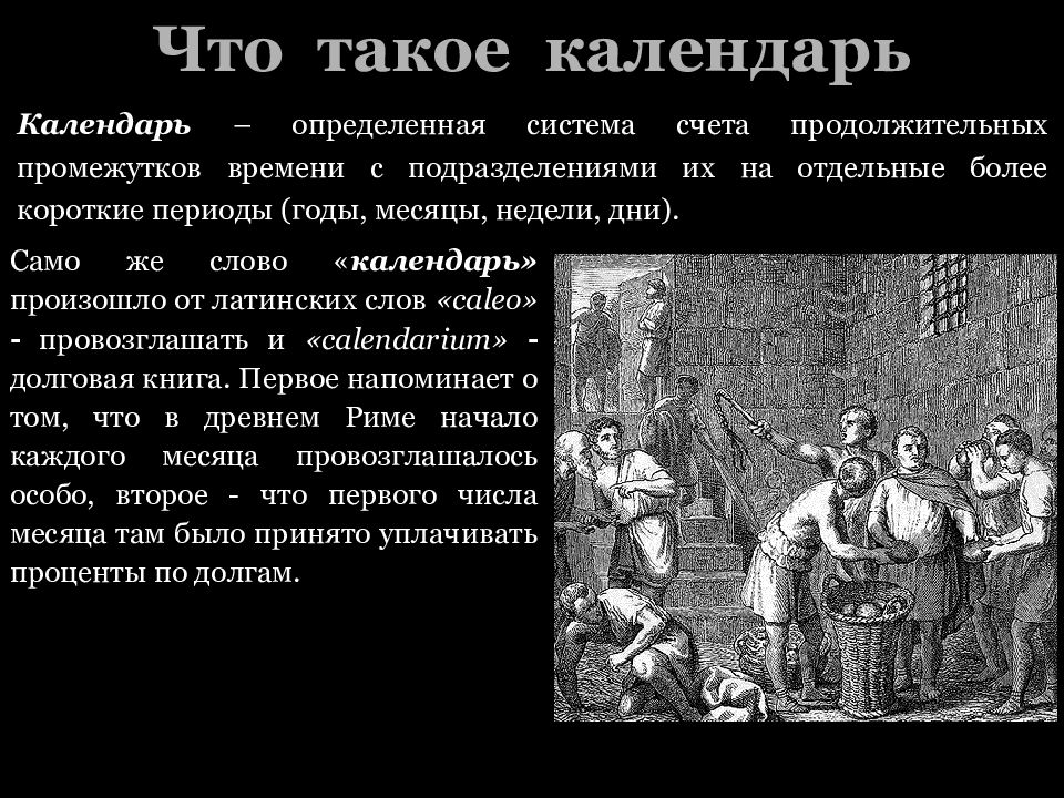 Презентация история возникновения календаря