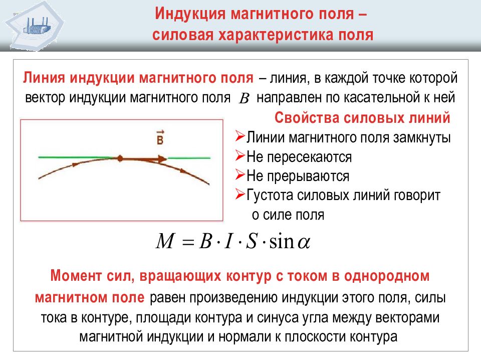 Магнитная силовая. Магнитная индукция линии магнитной индукции их свойства. Магнитное поле. Характеристики. Линии магнитного поля.. Свойства линий магнитной индукции. Вектор магнитной индукции силовая характеристика магнитного поля.