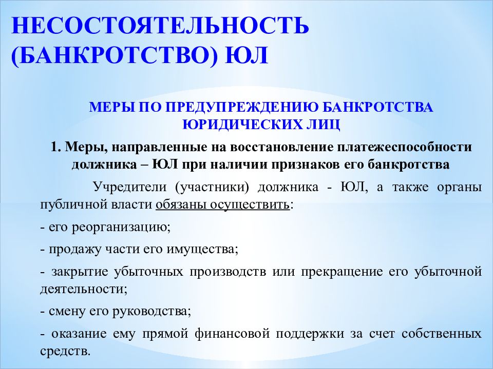 Банкротство юридических лиц. Предотвращение банкротства. Предупреждение банкротства. Меры предотвращения банкротства. Меры по предотвращению банкротства предприятия.