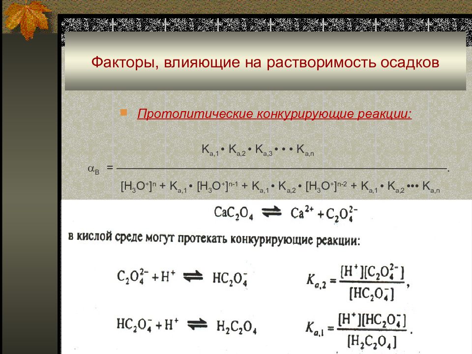 Реакция растворения. Факторы влияющие на растворимость конкурирующие реакции. Факторы влияющие на растворимость. Факторы влияющие на растворимость осадка. Влияние факторов на растворимость осадков.