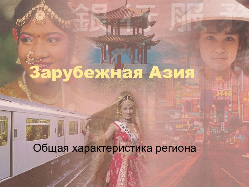 Зарубежная Азия