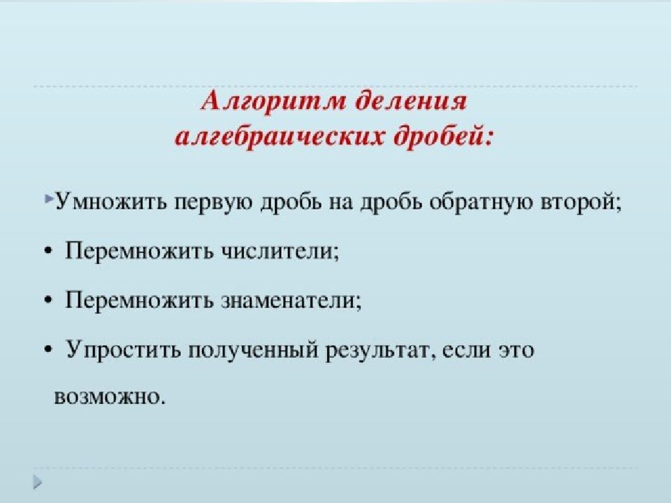 Преобразование алгебраических дробей. Алгоритм деления дробей. Алгоритм алгебраических дробей.