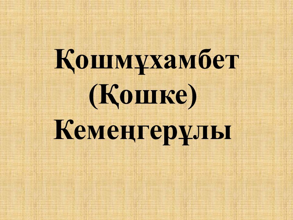 Қошмұхамбет (Қошке) Кемеңгерұлы