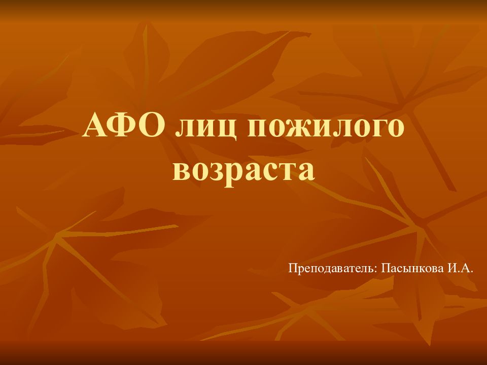 АФО лиц пожилого возраста