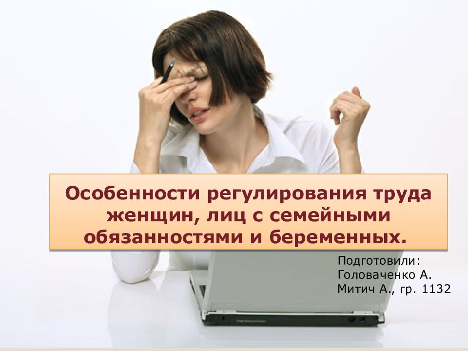 Презентация на тему особенности регулирования труда женщин лиц с семейными обязанностями