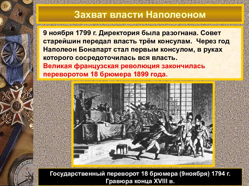 Власть наполеона. Наполеон Бонапарт 9 ноября 1799. Захват власти Наполеоном во Франции. 9 Ноября 1799 Наполеон стал первым консулом. 9 Ноября 1799 года Франция.