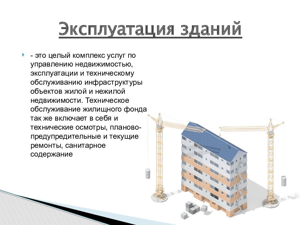 Требования к капитальному строительству. Эксплуатация зданий и сооружений. Техническая эксплуатация зданий и сооружений. Строительная эксплуатация зданий и сооружений. 