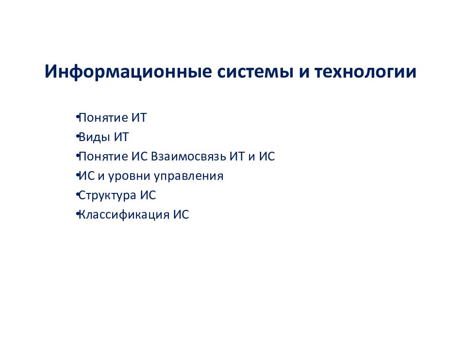 Информационные системы и технологии