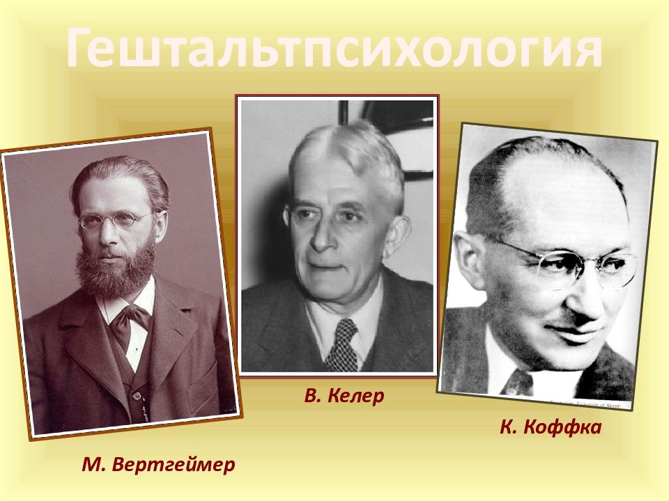 Немецкий теория. Макс Вертгеймер- представители гештальтпсихологии. М. Вертгеймер, в. Келлер, к. коффка.. Макс Вертгеймер, Вольфганг кёлер и Курт коффка. Кофка Келлер Вертгеймер.