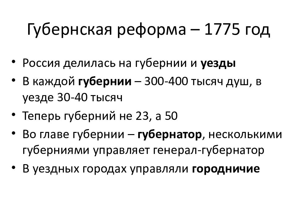 Губернская реформа была проведена в