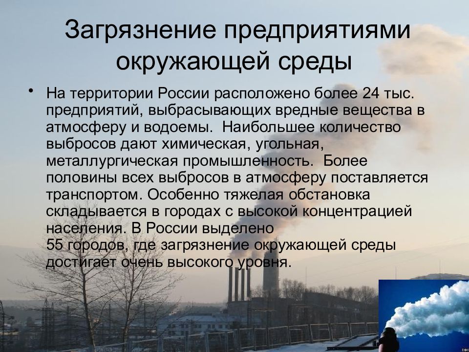 Влияние автотранспортных средств на загрязнение окружающей среды презентация