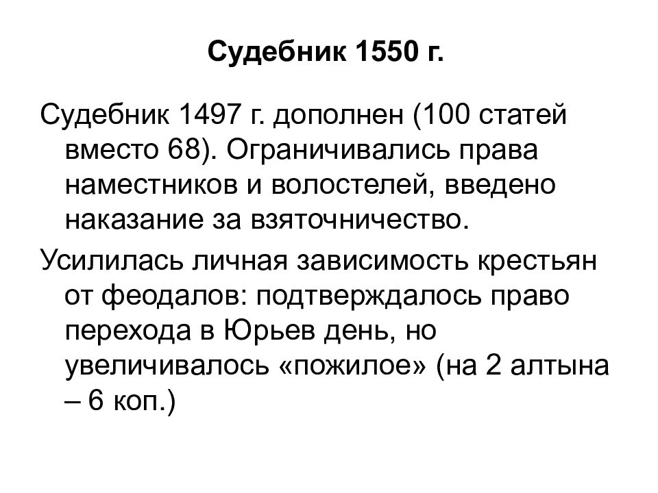 Судебник преступление. Судебник 1550 таблица. Судебник 1550 года уголовное право. Судебник 1497-1550 г. Судебник 1497 г. и Судебник 1550 г..