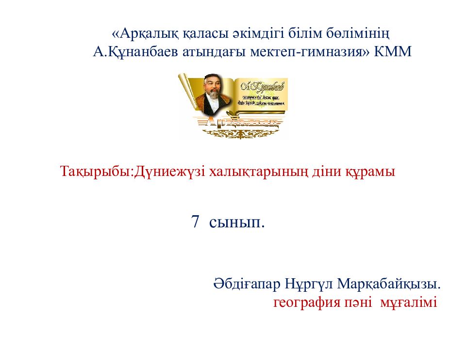 «Арқалық қаласы әкімдігі білім бөлімінің А.Құнанбаев атындағы мектеп-гимназия» КММ