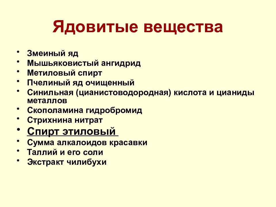 Ядовитые вещества презентация