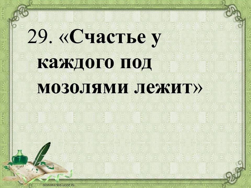 Пословицы о счастье. Счастье у каждого под мозолями лежит. Счастье у каждого под мозолями лежит значение пословицы. Объяснение пословицы счастье у каждого под мозолями лежит. Объясните значение пословицы счастье у каждого под мозолями лежит.