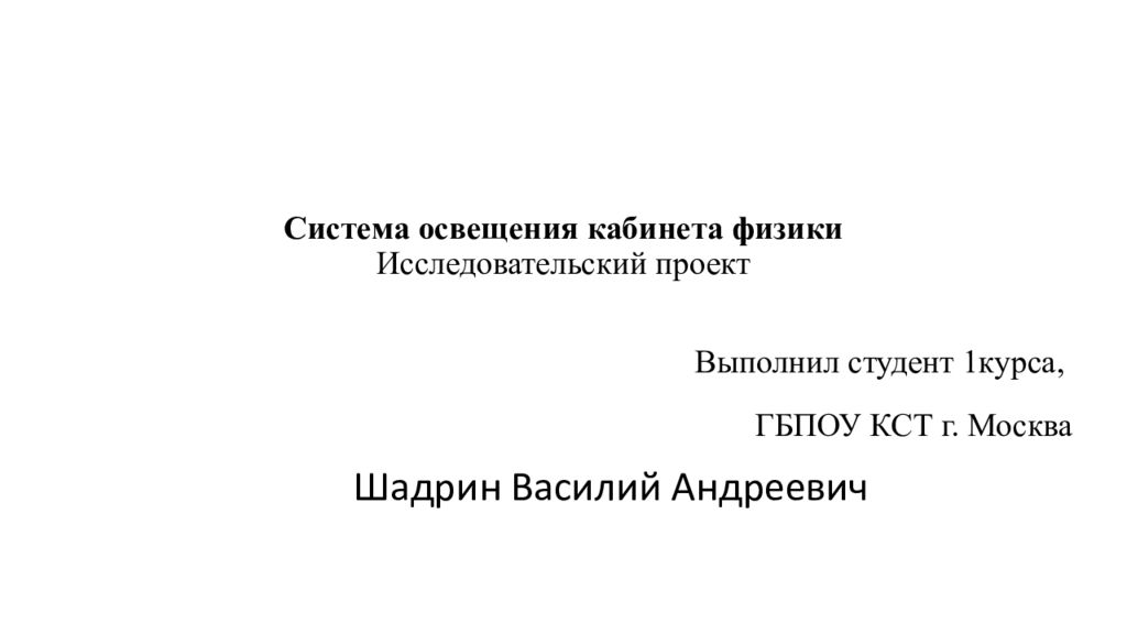 Система освещения кабинета физики Исследовательский проект