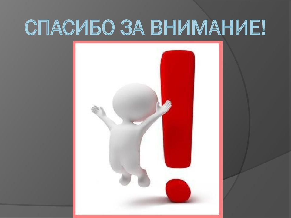 Обращая внимания на завершение. Спасибо за внимание человечки. Спасибо за внимание для презентации. Внимание. Слайд спасибо за внимание для презентации.