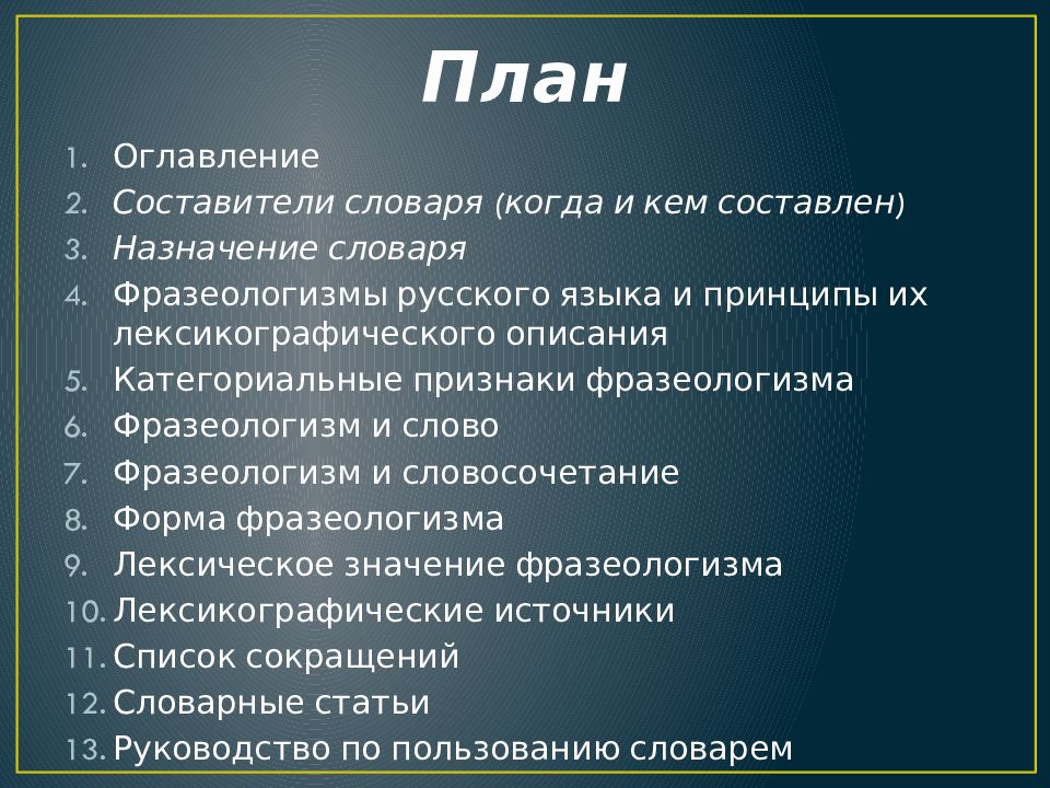 План оглавления. Категориальные признаки фразеологизмов. Назначение словаря. План содержания языка. Словарь фразеологизмов составители.