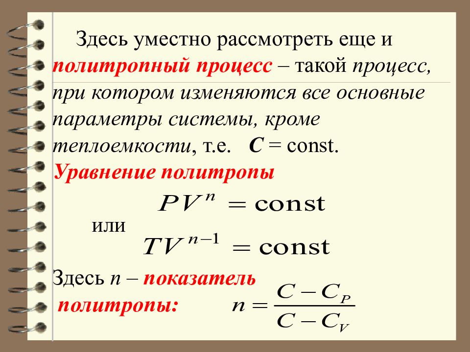 Показатель политропы. Коэффициент политропы формула. Теплоемкость при политропическом процессе. Уравнение показателя политропы. Политропный процесс в термодинамике.