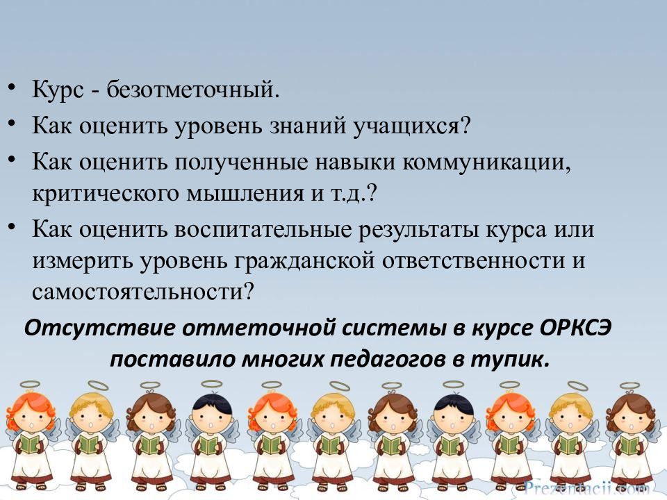 Успехи учащихся. Уровень знаний ученика. ОРКСЭ безотметочная система. Как оценить мягкие навыки. Мотивация на уроке ОРКСЭ.