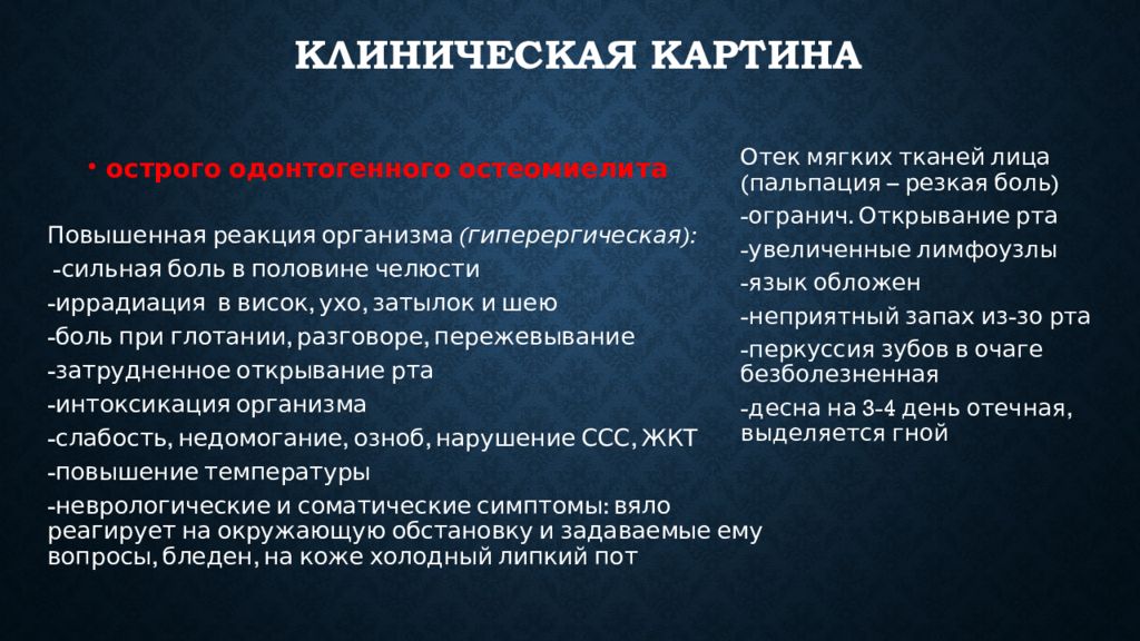 Остеомиелит код по мкб 10 у взрослых. Одонтогенный остеомиелит презентация. Остеомиелит челюсти презентация. Остеомиелит челюсти клиническая картина. Остеомиелит челюсти клиническая картина в полости рта.