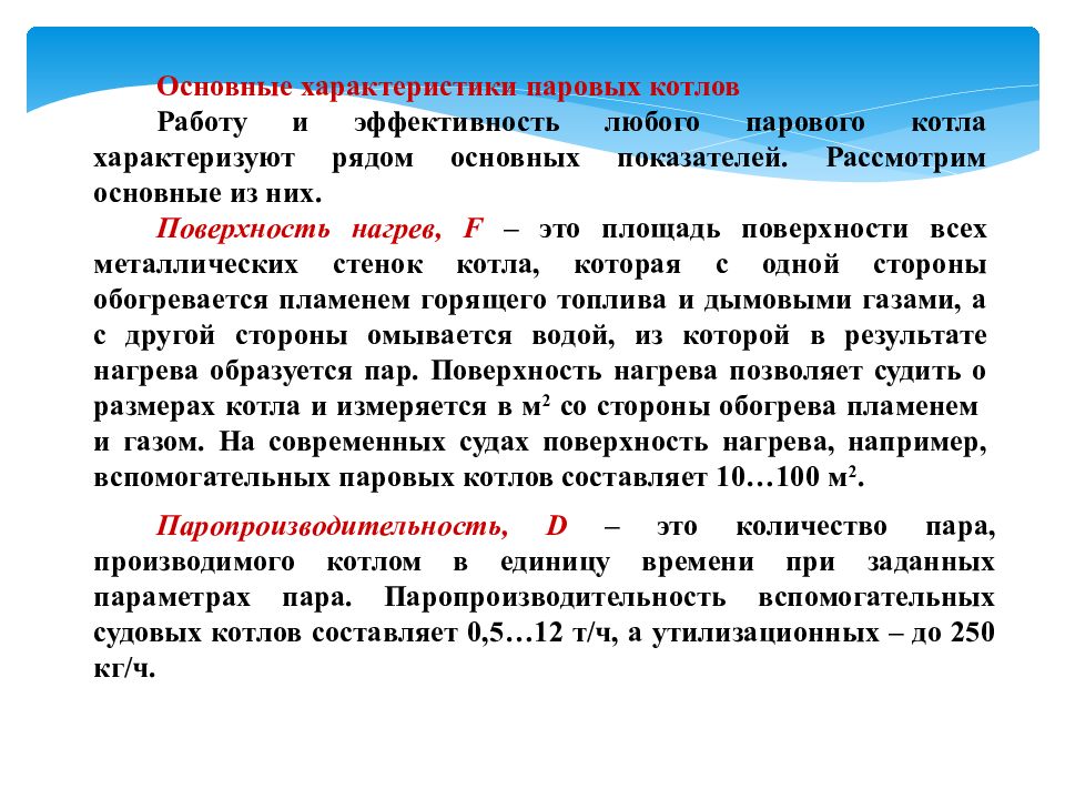 Паром характеристики. Паровой котёл напряжение. Лекция паровой котел напряжение. Котел напряжения лекция. Характеристики паровые.