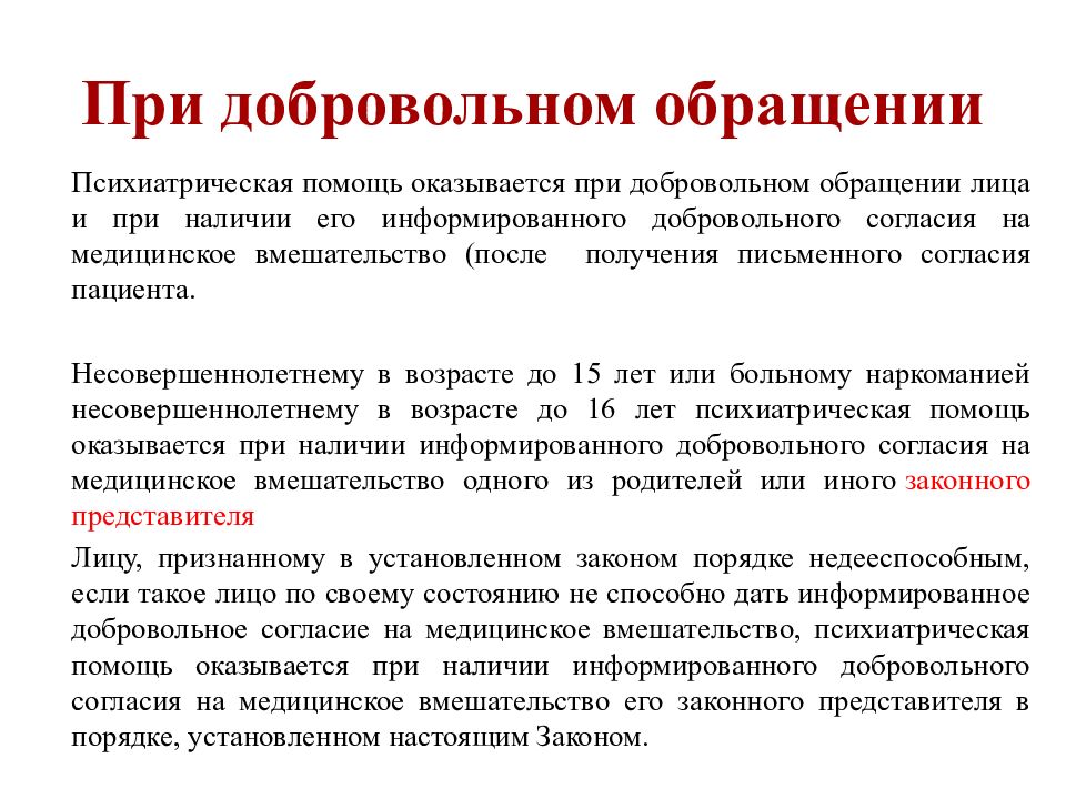 В добровольном порядке. Согласие на психиатрическую помощь. Обращение за психиатрической помощь. Добровольное обращение за психиатрической помощью. Наука о лечении.