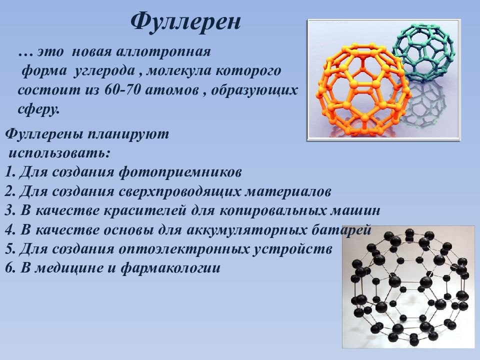 Вещество а содержит 9 30 углерода. Фуллерен с60. С60 фуллерен решетка. Фуллерен формула и кристаллическая решетка. Кристаллическая структура фуллерена.