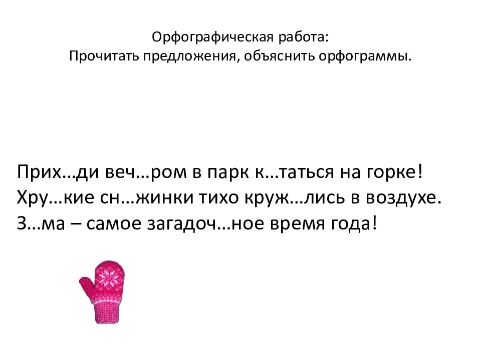 Орфографическая работа: Прочитать предложения, объяснить орфограммы.
