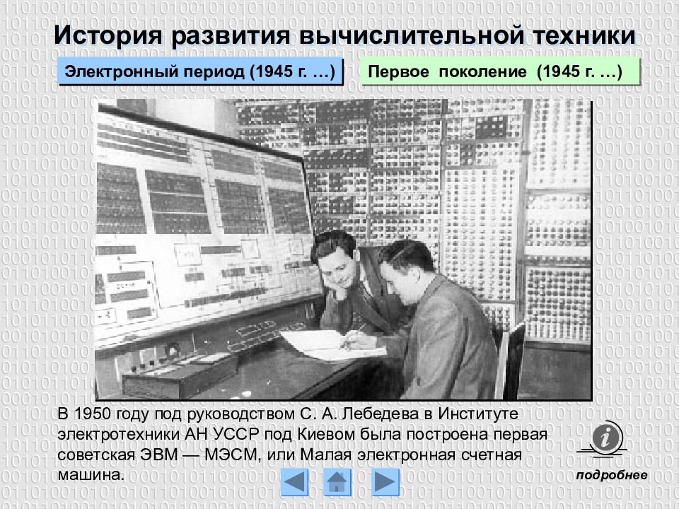 Электронный период. История развития вычислительной техники (1945-1954 гг.). История развития компьютерной техники 1 поколение. Электроника история развития. История развития электронных технологий.