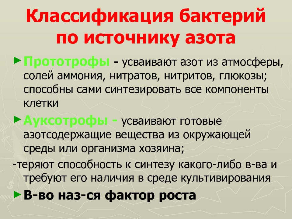 Ауксотрофы. Классификация бактерий по источникам азота. ПРОТОТРОФЫ. ПРОТОТРОФЫ примеры бактерий. Бактерии ПРОТОТРОФЫ И АУКСОТРОФЫ.