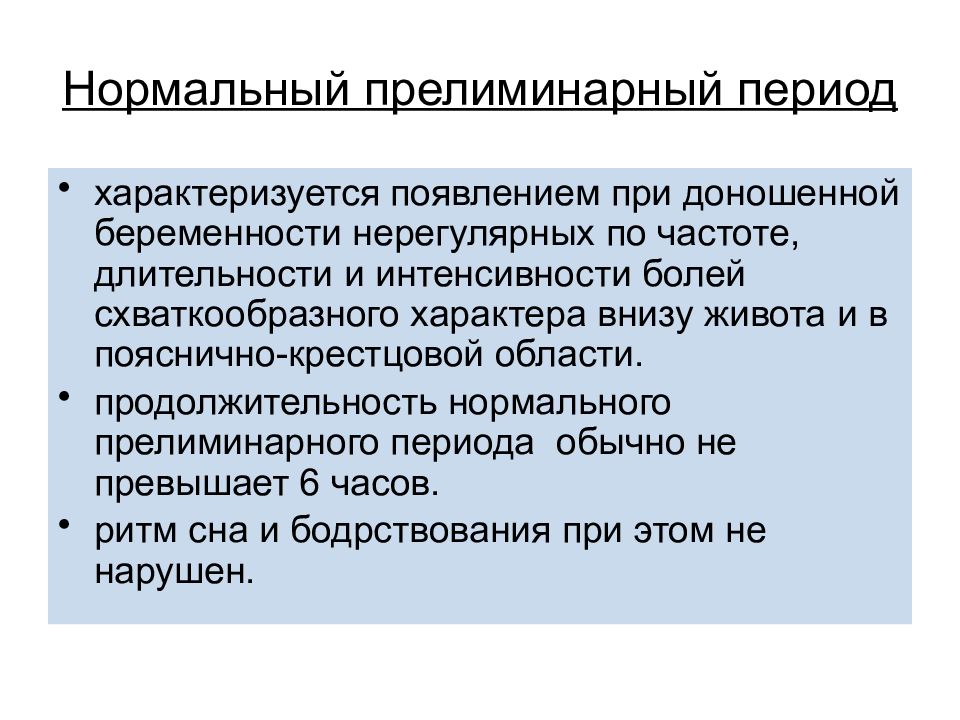 Нормальный период. Нормальный прелиминарный период. Ведение прелиминарного периода. Нормальный прелиминарный период характеризуется. Физиологический прелиминарный период.