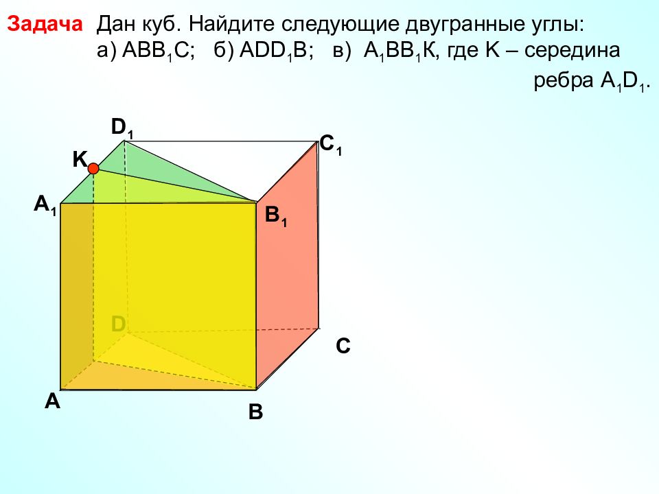 Перпендикулярные ребра куба. Как найти Двугранный угол Куба. Дан куб Найдите следующие двугранные углы d1cc1b. Найдите Двугранный угол в Кубе. Задачи на Двугранный угол куб.