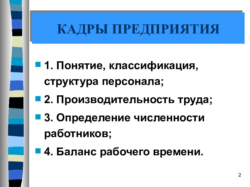 Кадры предприятия презентация