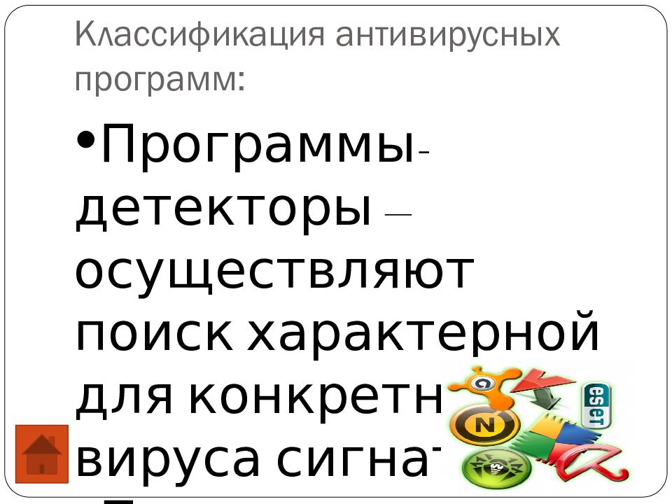 ЗАЩИТА ОТ ВРЕДОНОСНЫХ ПРОГРАММ
