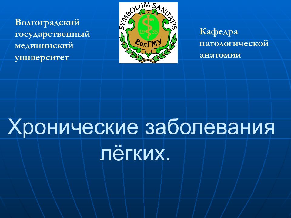 Хронические заболевания лёгких.