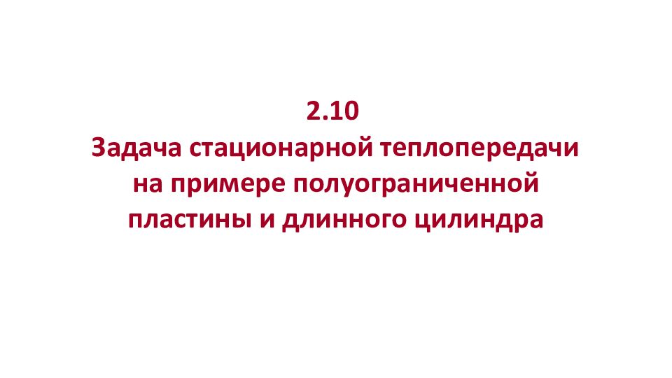 2.10 Задача стационарной теплопередачи на примере полуограниченной пластины и длинного цилиндра