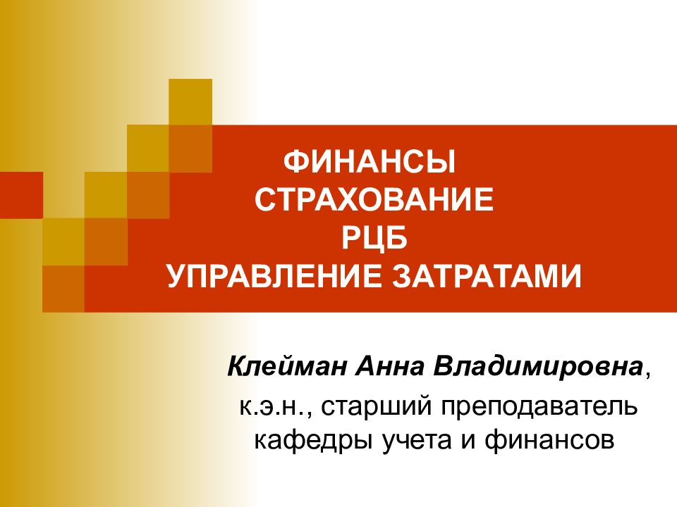 ФИНАНСЫ СТРАХОВАНИЕ РЦБ УПРАВЛЕНИЕ ЗАТРАТАМИ