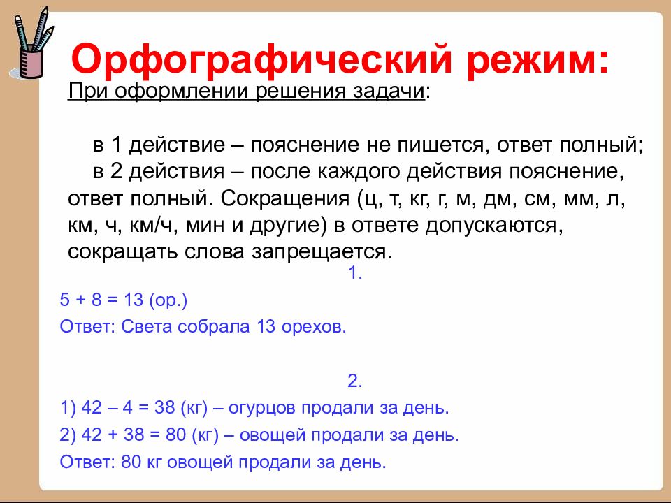 Единый орфографический режим в начальной. Орфографический режим в начальной школе.