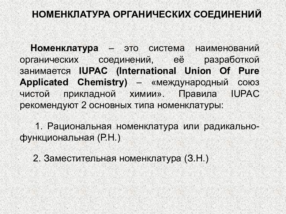 НОМЕНКЛАТУРА ОРГАНИЧЕСКИХ СОЕДИНЕНИЙ Номенклатура – это система наименований