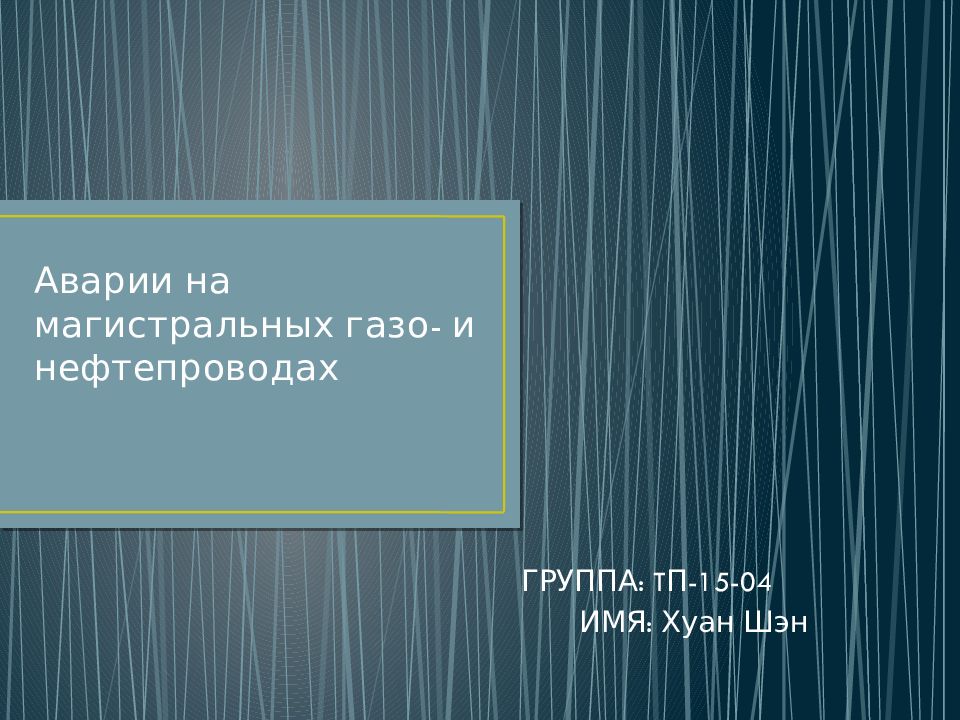Аварии на магистральных газо- и нефтепроводах