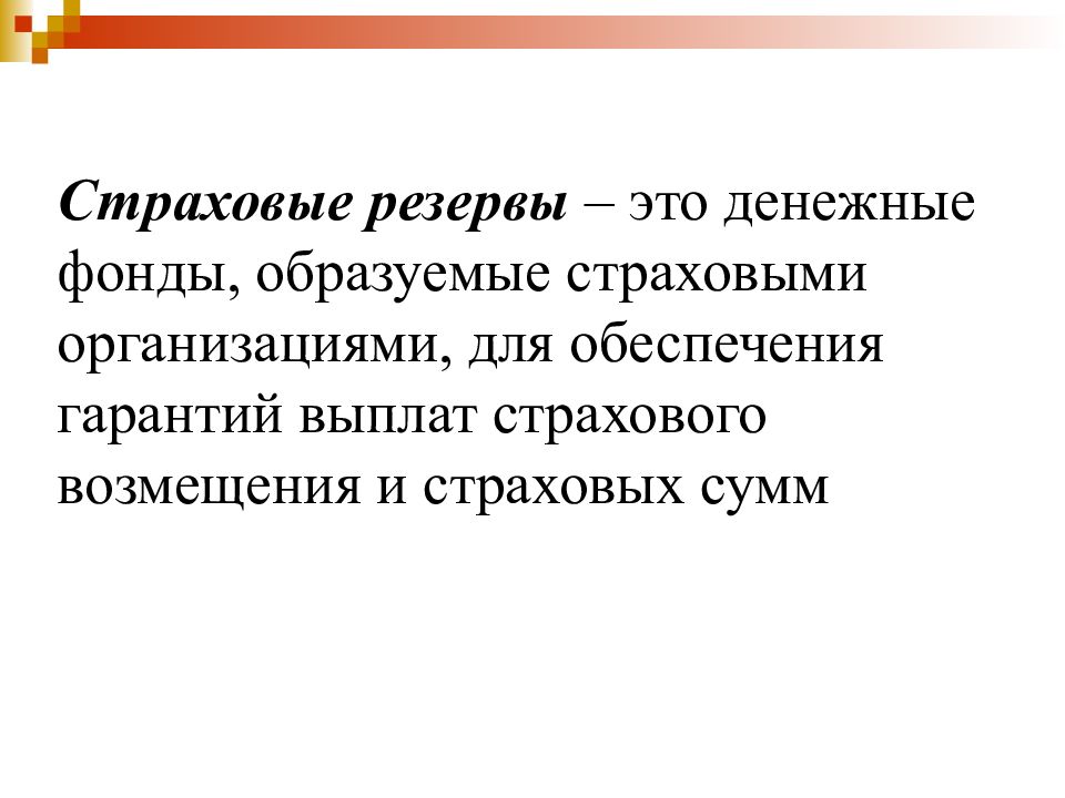 Финансовый управляющий страховой. Страховые затраты. Страховые резервы. Гарантии и компенсации. Страхование Клейман презентация д.э.н..