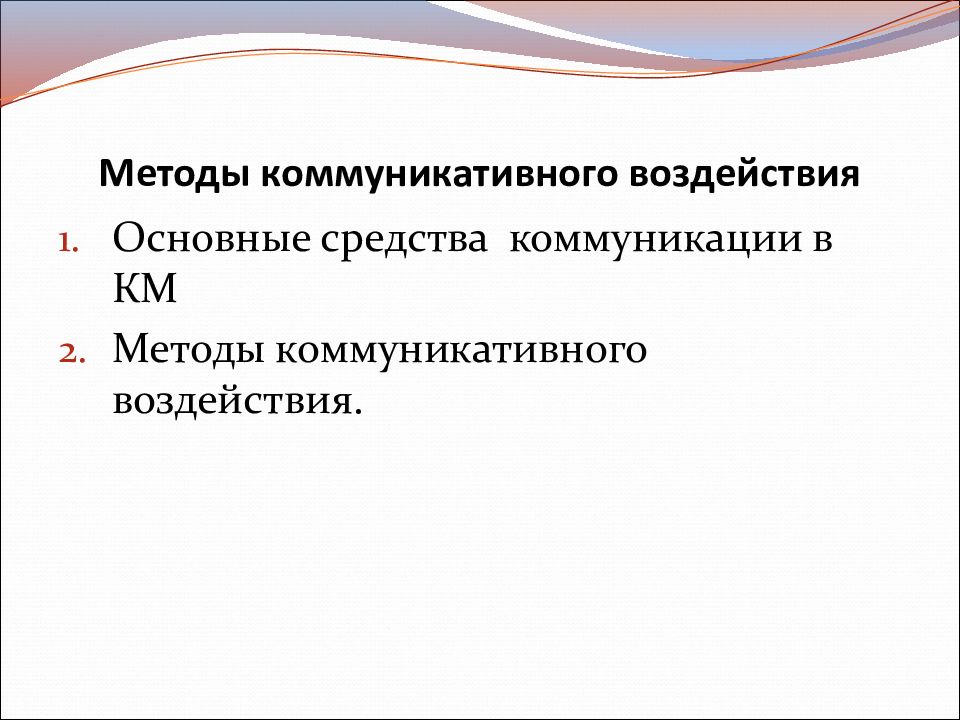 Методы коммуникации. Способы коммуникативного воздействия. Основные методы коммуникативного воздействия. Основным методам коммуникативного воздействия?. Способы коммуникативного влияния.