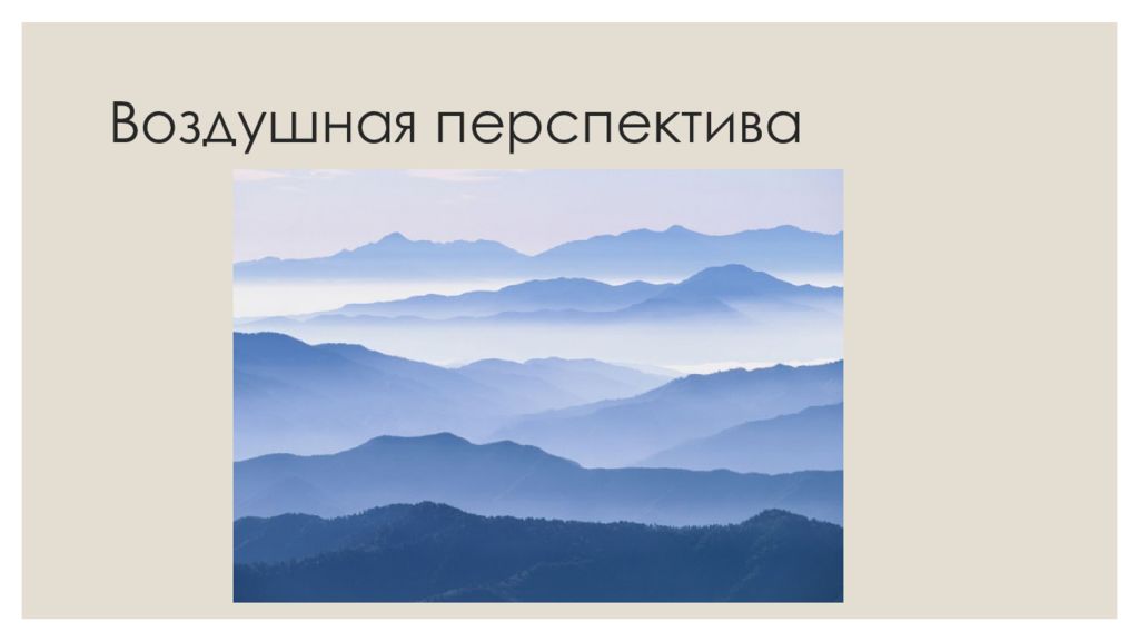 Цвет и настроение в искусстве изо 2 класс презентация перспектива