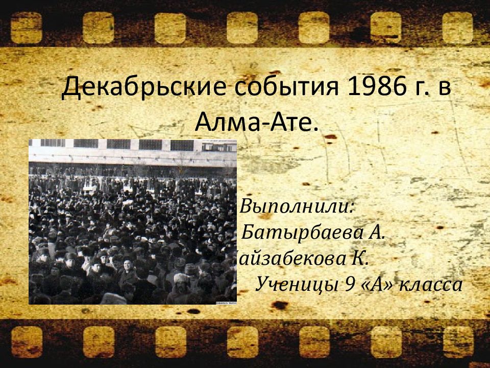 Презентация события. Восстание в Алма-Ате в 1986 году. Декабрьские события в Алма-Ате 1986. События в Казахстане в 1986 году. Декабрьское восстание 1986.