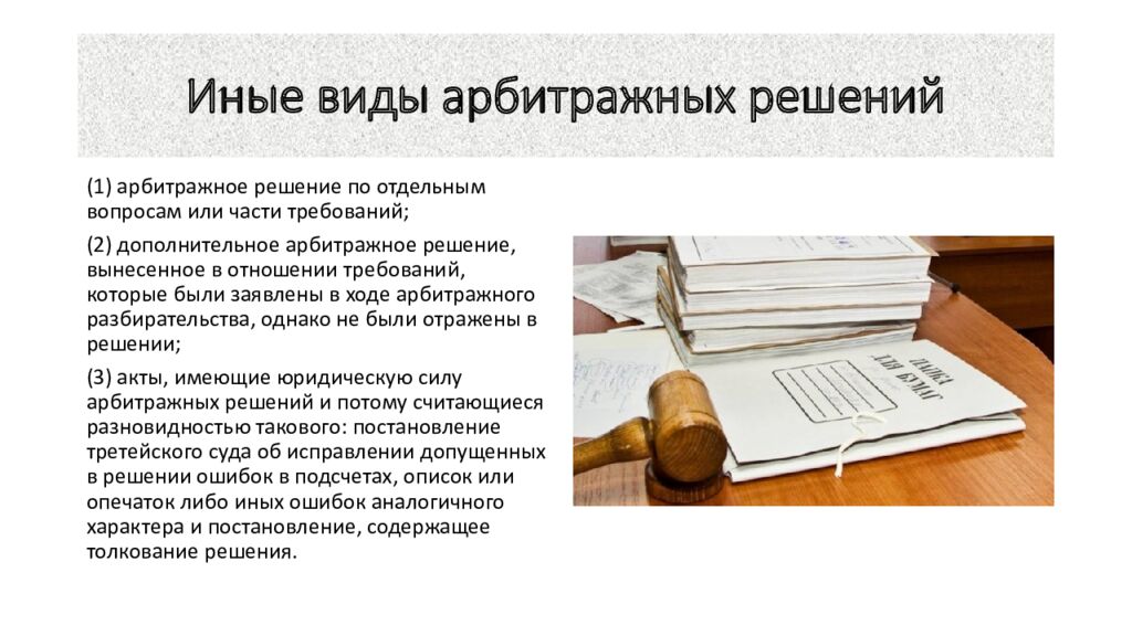 Иные виды арбитражных решений