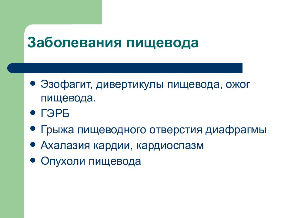 Заболевания и повреждения пищевода презентация