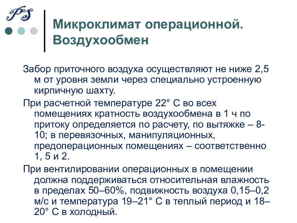 Осуществить воздуха. Микроклимат операционной. Параметры микроклимата в операционной. Температура в операционных. Устройство операционной.