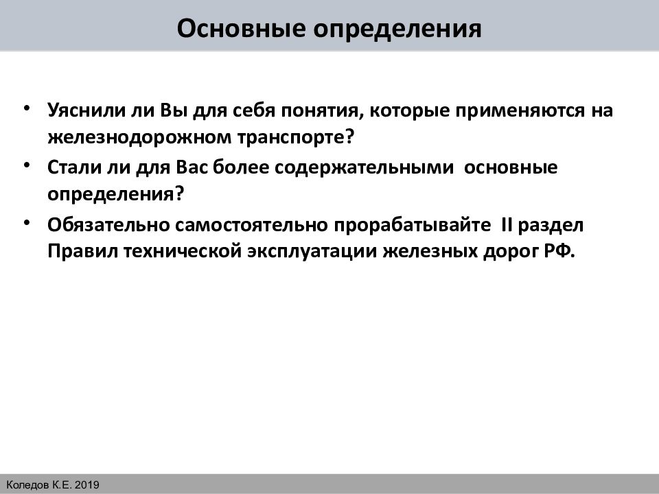 Обязательно это определение. Должностная инструкция ЖД работника.