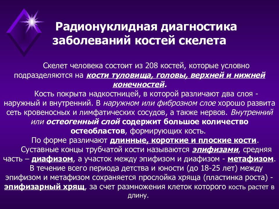 Диагностика костей. Радионуклидная диагностика заболеваний. Радионуклидная диагностика скелета. Радионуклидные методы исследования костной системы. Радионуклидная диагностика в кардиологии.